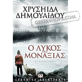O Lykos tis Monaxias, by Chrysiida Dimoulidou, In Greek CLEARANCE 20% OFF 