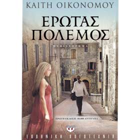 Erotas Polemos, by Kaiti Economou, Psychogios Editions, In Greek