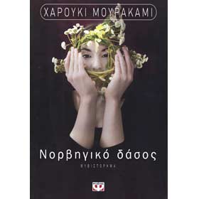 Norvigiko Dasos, by Charouki Mourakami, Psychogios Editions, In Greek