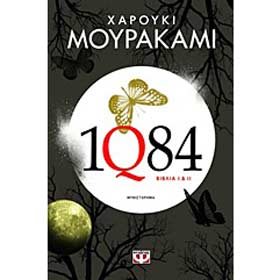 1Q84 by Haruki Murakami, In Greek 30% Off 