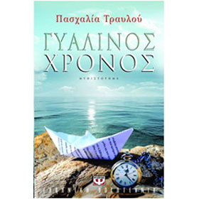 Gialinos Hronos, by Pashalia Travloy, In Greek