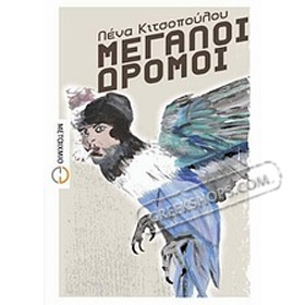 Megaloi Dromoi - Deigimata, by Lena Kitsopoulou, In Greek
