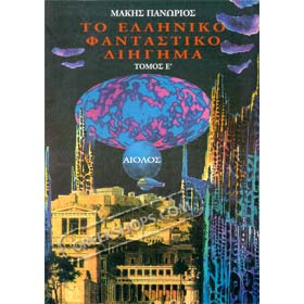 Greek Fiction Anthology Volume E, in Greek