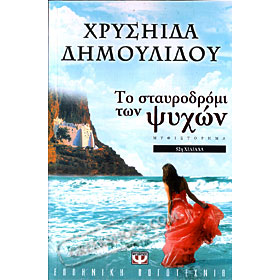 Stavrodromi Ton Psihon, Chrysa Dimoulidou (In Greek)