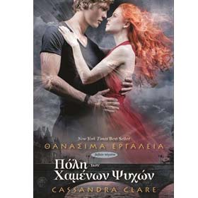 City of Lost Souls (The Mortal Instruments, Book 5) - Poli ton Hamenon Psihon, by Cassandra Clare, I