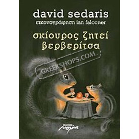 Skiouros ziti Berberitsa, by David Sedaris (in Greek) 
