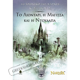 C. S. Lewis, The Lion, The Witch And The Wardrobe (In Greek)