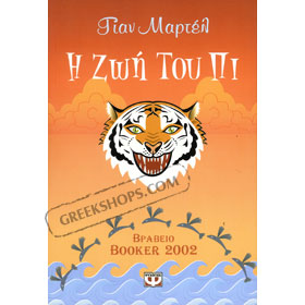 Zoi Tou Pi by Yann Martel, In Greek