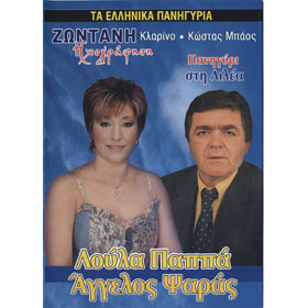 Ta Ellinika Panigyria / Panigyri Sti Lilea / Loula Pappa Aggelos Psaras Klarino Kostas Baos - DVD