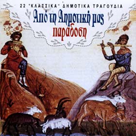 22 Classic Folk Greek Songs - Apo tin Dimotiki mas Paradosi