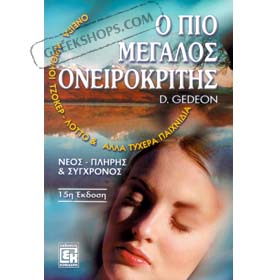 O Pio Megalos Onirokritis - Dream Interpreter bt D. Gedeon (In Greek) CLEARANCE 20% OFF 