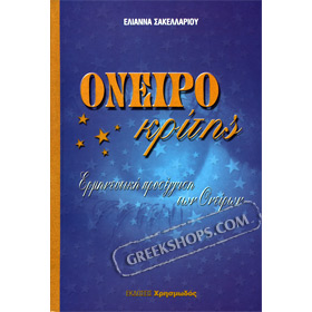 Dream Book : Interpretative Dream Approach (In Greek)