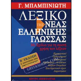 The Complete Lexicon of Modern Greek by G. Bambiniotis 3rd Ed.
