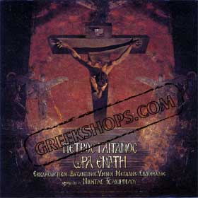 Byzantine Hymns for Easter Week - Ora Enati by Gaitanos