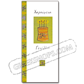 Birthday Wishes Greeting Cards - in Greek Box of 12 M8