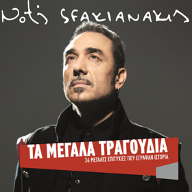 Notis Sfakianakis, Ta Megala Tragoudia (Best of) 2CD
