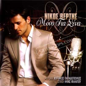 Nikos Vertis, Mono gia Sena CD w/ bonus DVD (PAL)