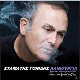 Kainourgia Zontani Ihografisi 2015 - Mia Vradia Mazi Sas, Stamatis Gonidis