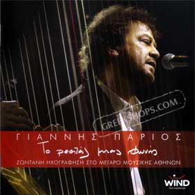 Yiannis Parios, To resital mias fonis Live 2-CD