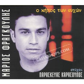 Mario Frangoulis, O Kipos Ton Efhon (Dual Disc) CD & DVD (PAL)