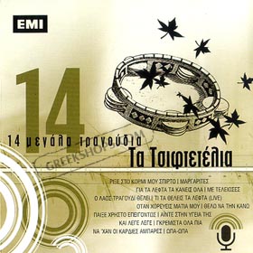 14 Megala Tragoudia - Ta Tsiftetelia (14 Belly Dancing Super Hits)