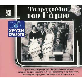 Ta Tragoudia Tou Gamou - Greek Wedding Songs (2CD) 