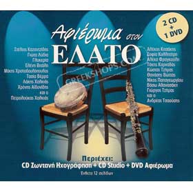 Afieroma Ston Elato (2CD + 1DVD) 49 live + studio recordings 