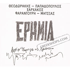 Erimia - Theodorakis, Farandouri, Mitsias