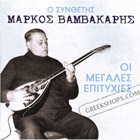 Markos Vamvakaris, Oi Megales Epitihies 12 Classics