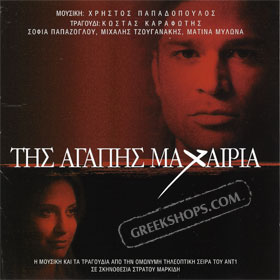 Tis Agapis Maheria - Original Soundtrack