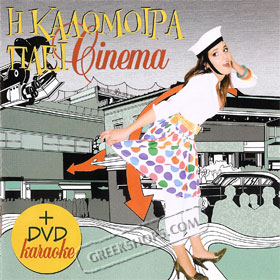 H Kalomira Paei Sinema + DVD Karaoke