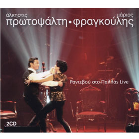 Radevou Sto Pallas Live, Mario Frangoulis & Alkistis Protopsalti (2 CD)