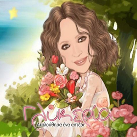 Glykeria, Akolouthisa Ena Asteri