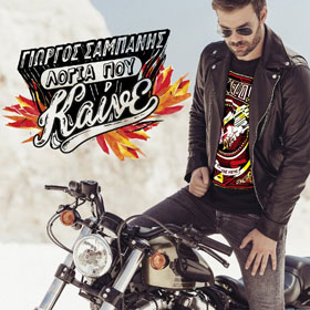 Giorgos Sampanis, Logia pou Kaine