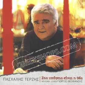 Sta Ipogia Ine H Thea Terzis Pashalis plus DVD (PAL)