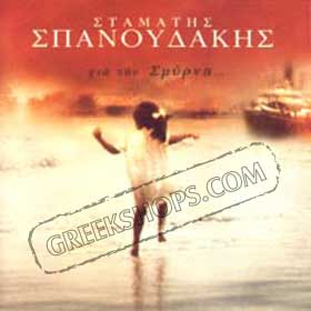 Stamatis Spanoudakis, Gia Tin Smirni