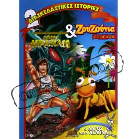 Little Hercules / Zouzounia Sti Drasi - DVD (Pal Zones)