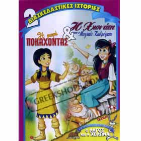 H Mikri Pokahontas / Snow White & The Magical Mirror - DVD (Pal Zones)