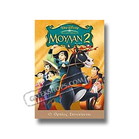Disney :: Moulan 2 (Mulan 2) - O Thrilos Sinehizete - DVD (PAL / Zone 2)
