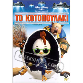 Disney :: Chicken Little / To Kotopoulaki DVD (PAL)