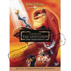 Disney :: The Lion King Special Edition 2 Disc Set in Greek - DVD (Pal Zone & Zone 2)