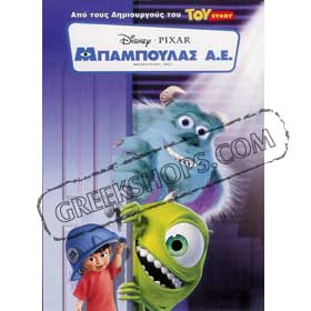 Disney Pixar :: Monsters Inc in Greek - DVD (Pal Zone & Zone 2)