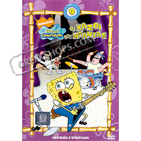 SpongeBob Volume 9 : Oi Xazoi tis Bandas DVD (PAL)