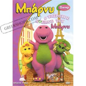 Iperohos Kosmos Tou Barney DVD (PAL)