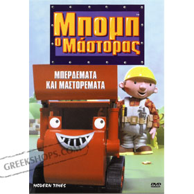 Bob the Builder 6 : Mberdemata Kai Mastoremata DVD (PAL)