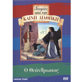 Stories from the New Testament, O Theantrhopos, In Greek