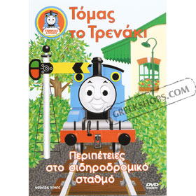 Thomas the Train 5 : Peropeties Sto Sidirodromiko DVD (PAL)