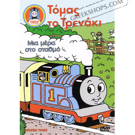 Thomas the Train 6 : Mia Mera Sto Stathmo DVD (PAL)