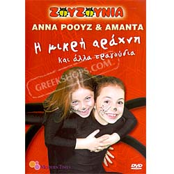 Ta Zouzounia, H Mikri Arahni Ke Alla Tragoudia DVD - greek children's songs 
