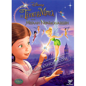 Disney :: Tinkerbell, The Great Fairy Rescue, DVD (PAL/Zone 2), In Greek 